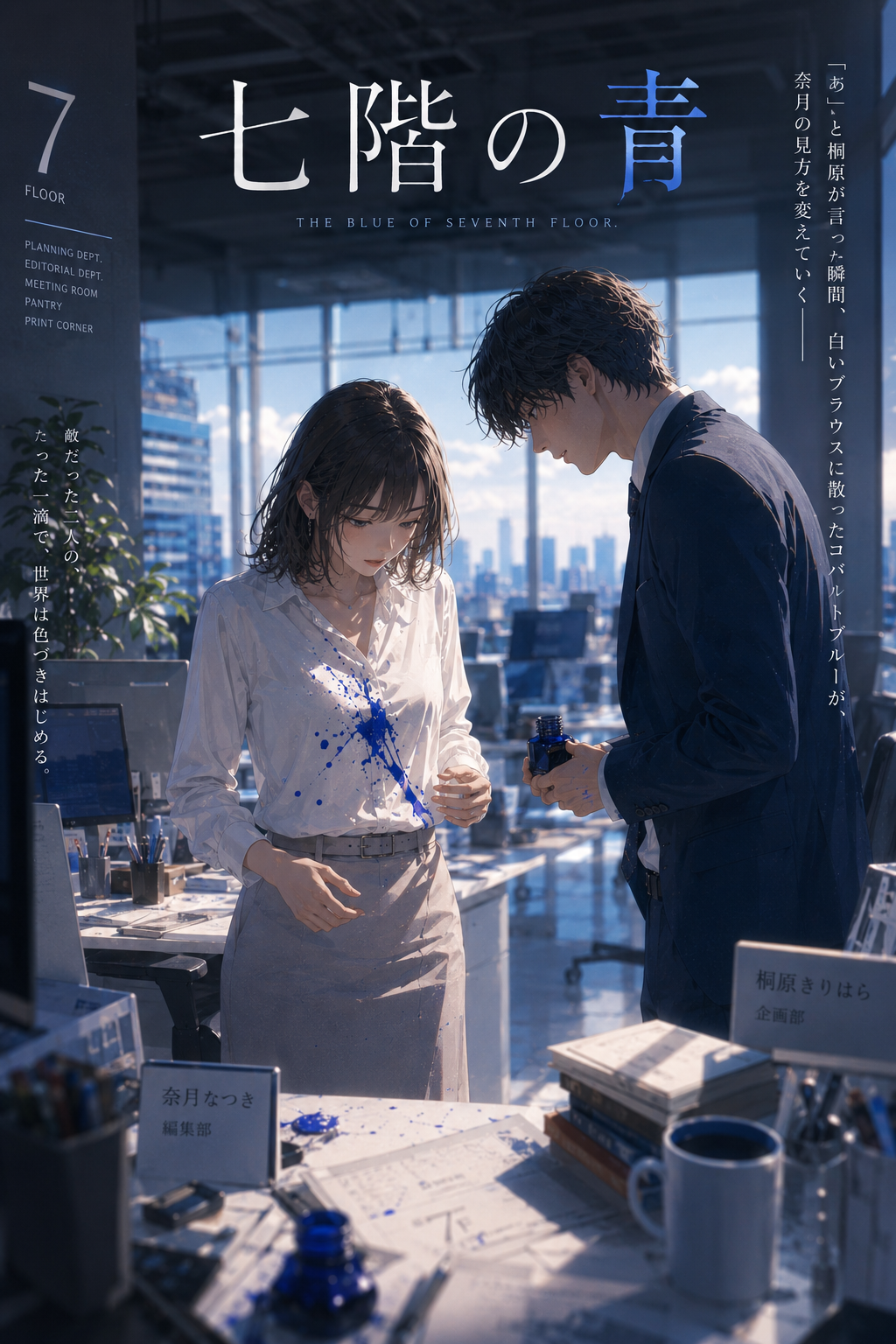 七階の青の表紙